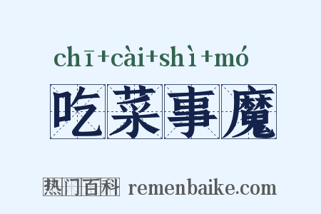 吃菜事魔是什么意思的图片